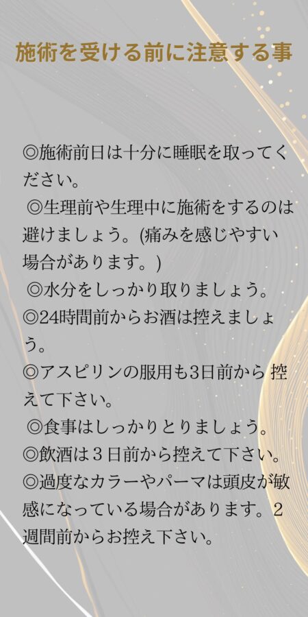 施術前の注意事項
