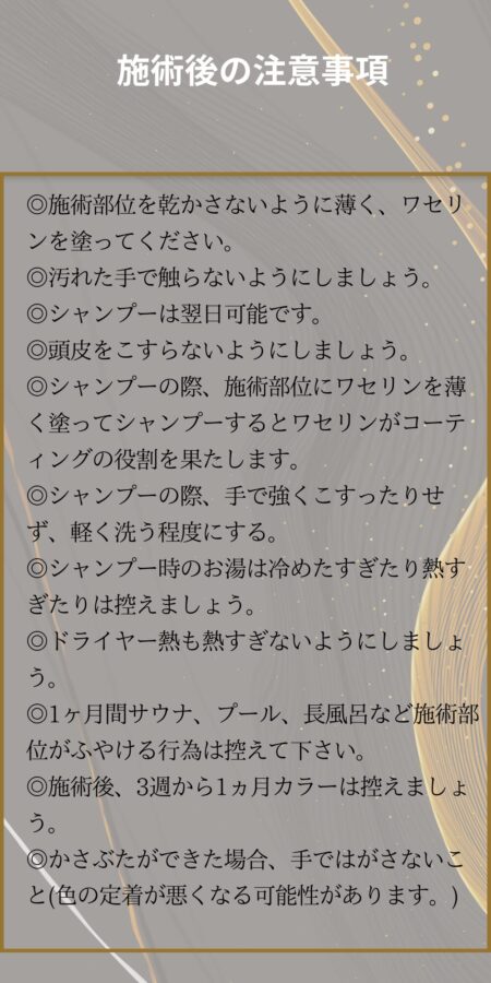 施術後の注意事項